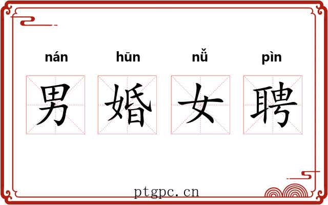 男婚女聘 男婚女聘