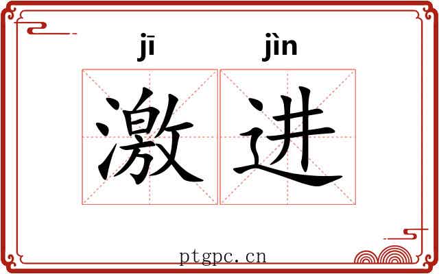 激进