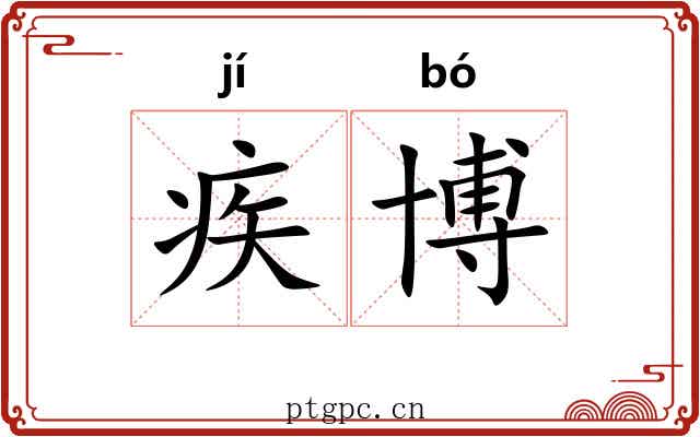疾博