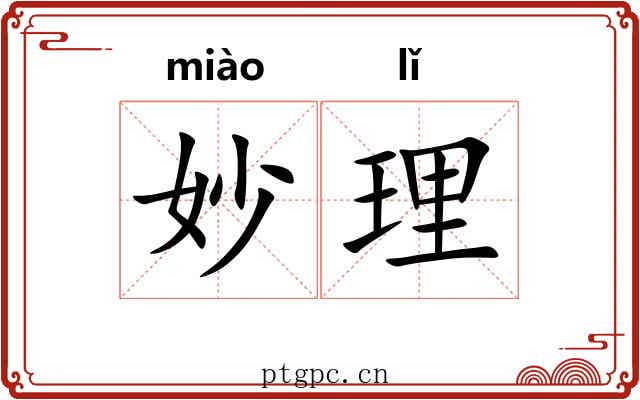 妙理 妙理
