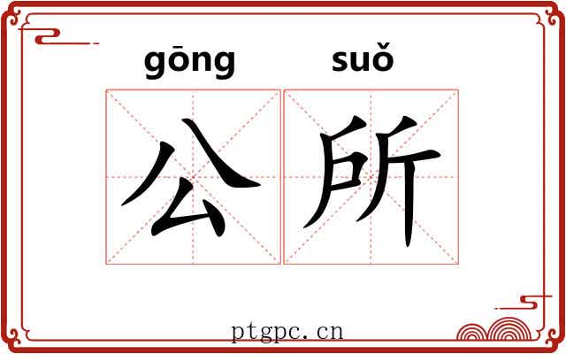 公所