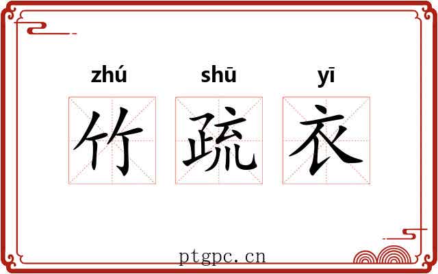 竹疏衣