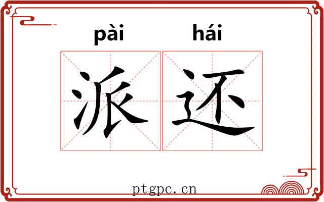 派还 派还