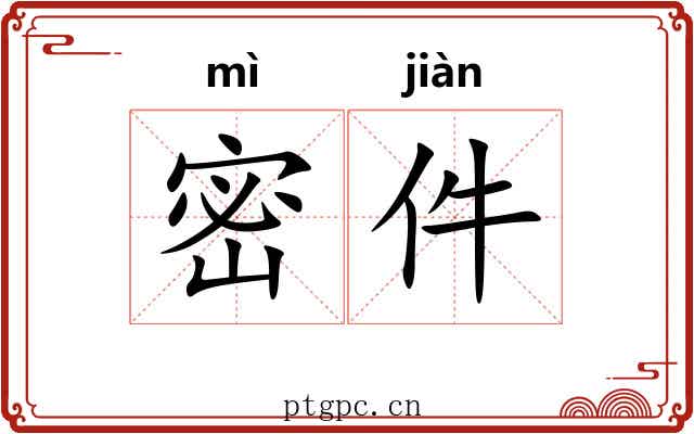 密件