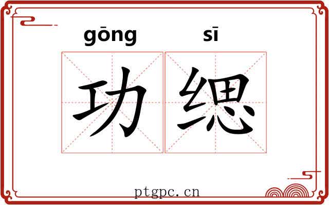 功缌