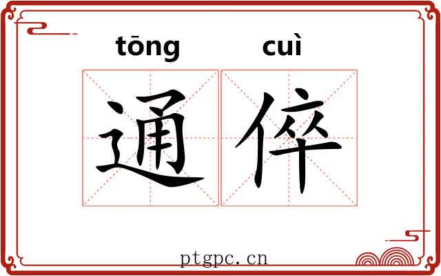 通倅