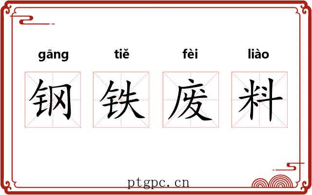 钢铁废料