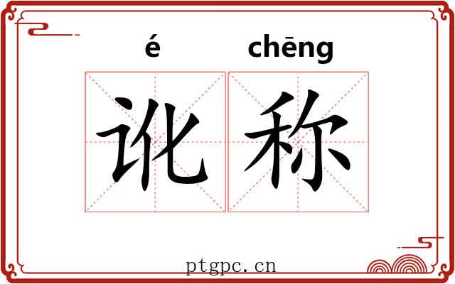 讹称 讹称