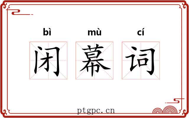 闭幕词 闭幕词