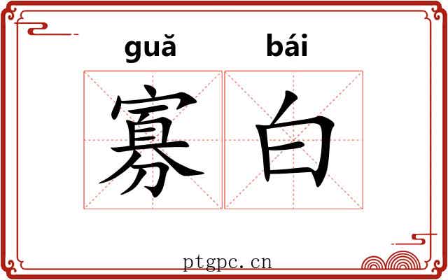 寡白