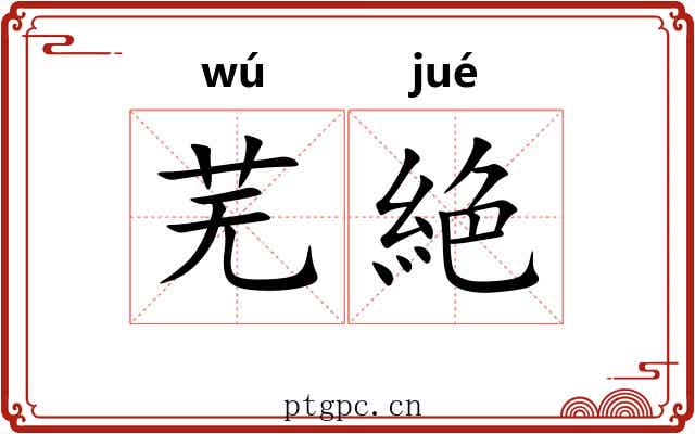 芜絶