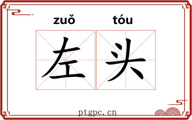 左头 左头