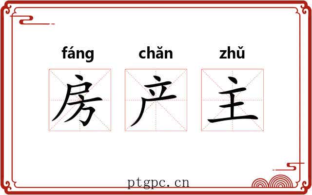 房产主