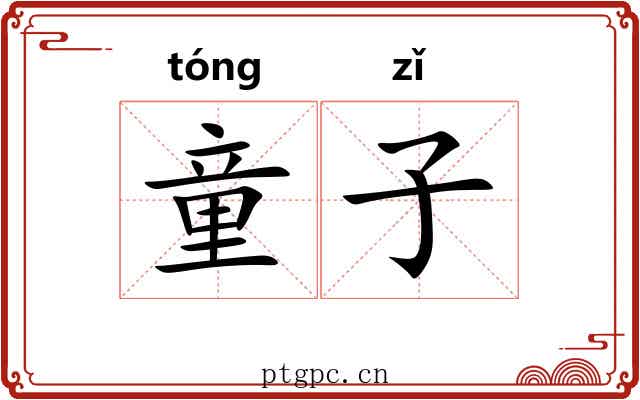童子 童子