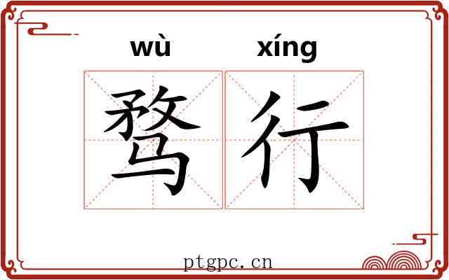 骛行 骛行