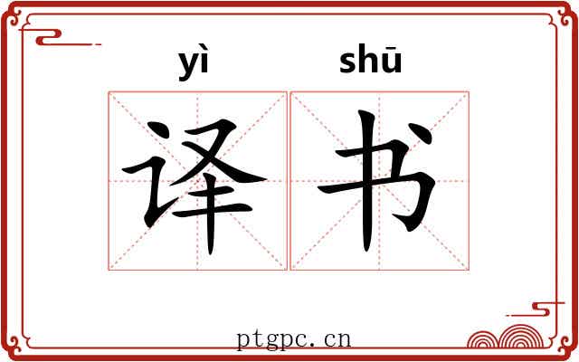 译书 译书