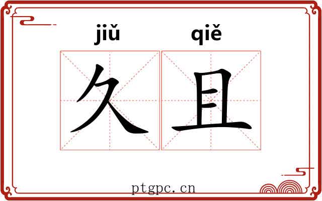 久且 久且