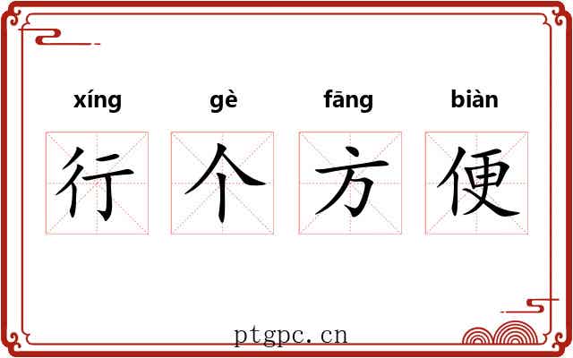 行个方便 行个方便
