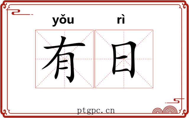 有日
