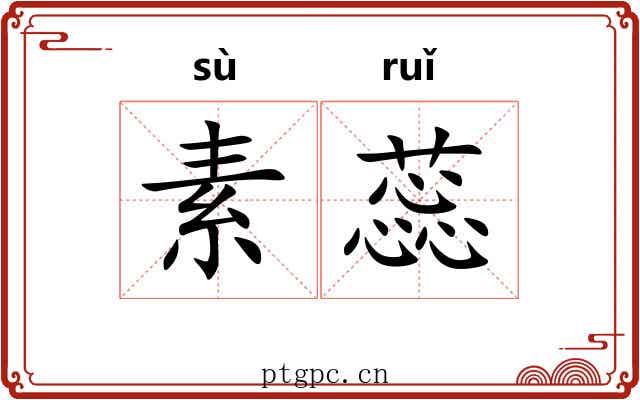素蕊
