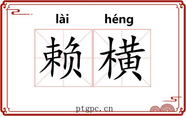 赖横