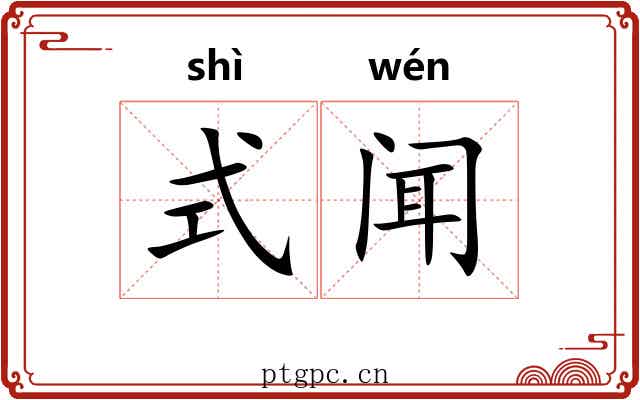 式闻