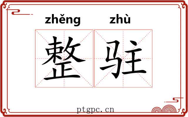 整驻