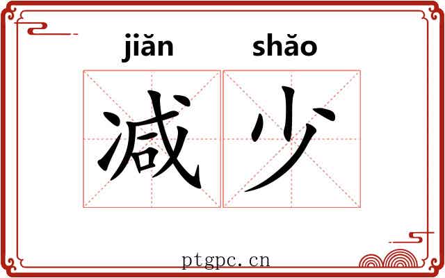 减少 减少