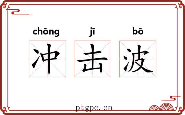 冲击波 冲击波