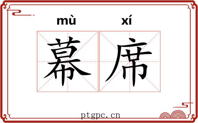 幕席 幕席