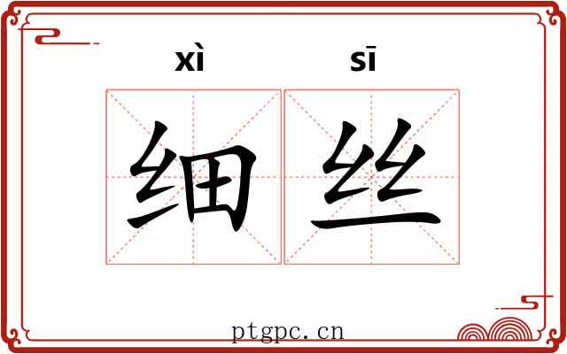 细丝 细丝