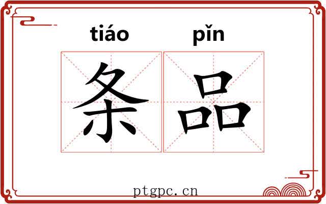 条品 条品