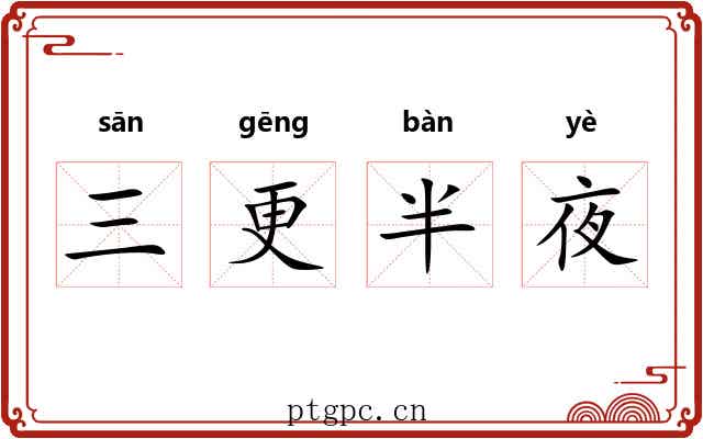 三更半夜 三更半夜