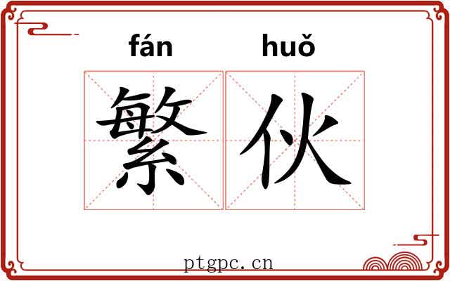 繁伙