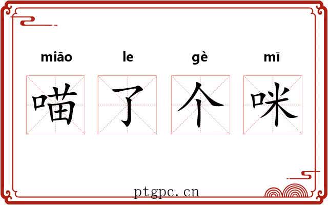 喵了个咪