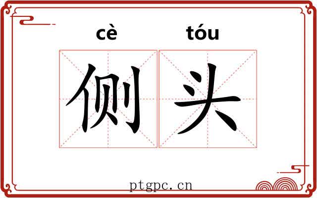 侧头