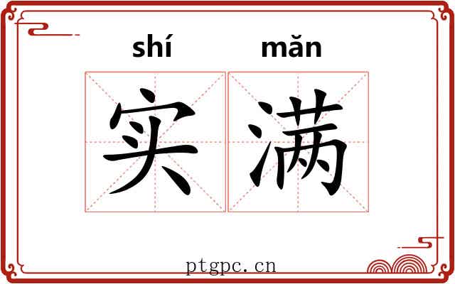 实满 实满