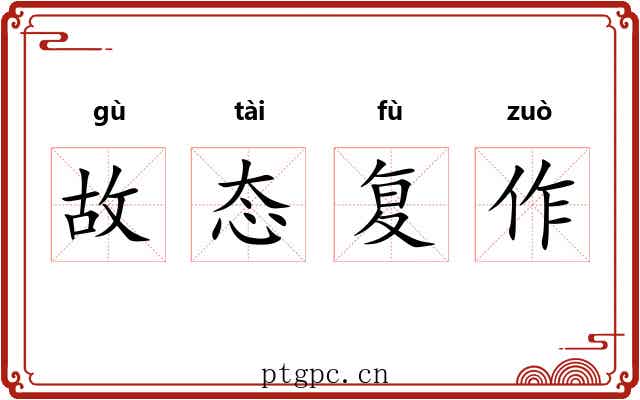 故态复作 故态复作