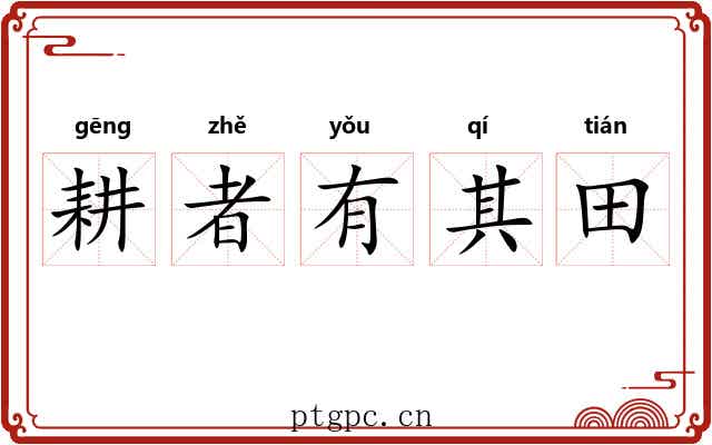 耕者有其田