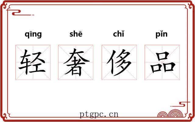 轻奢侈品
