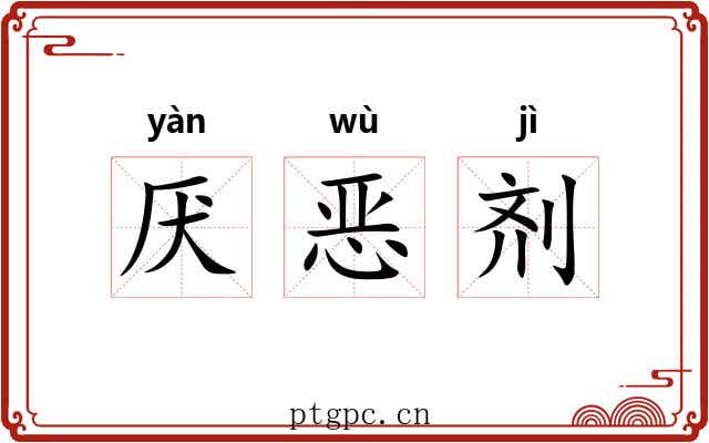 厌恶剂