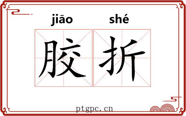 胶折 胶折
