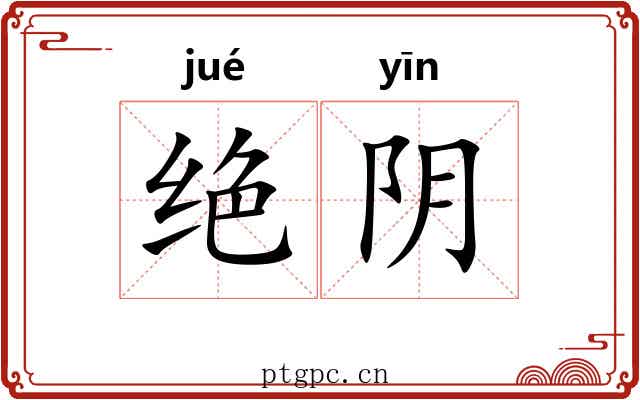 绝阴 绝阴