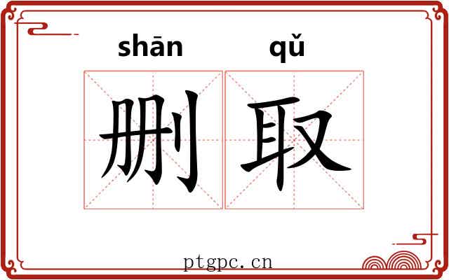 删取