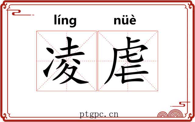 凌虐 凌虐