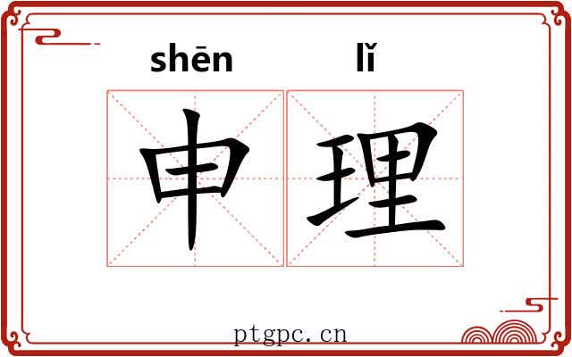 申理