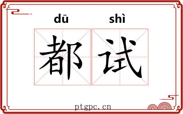 都试 都试