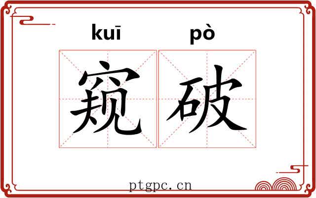 窥破 窥破