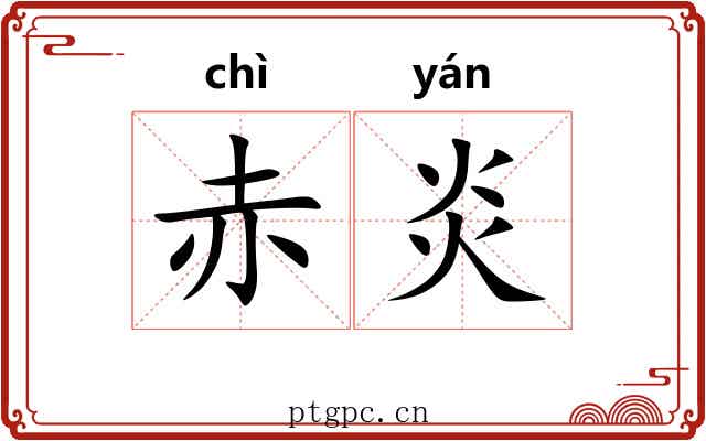赤炎