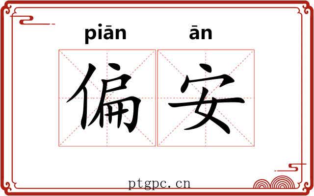 偏安